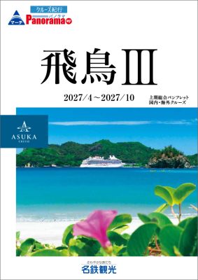◆飛鳥Ⅲ 上期総合パンフレット(2027.04～2027.10)
