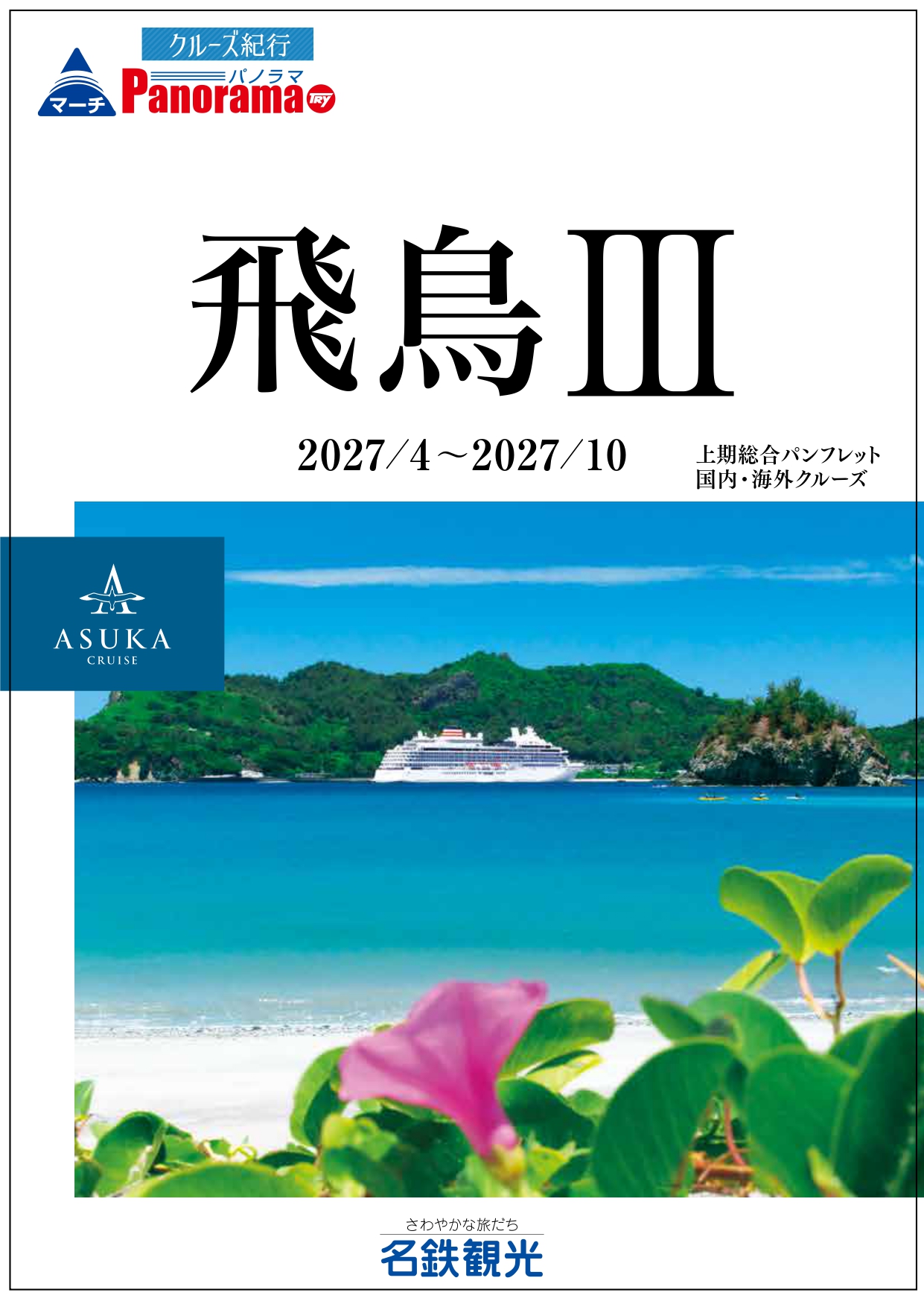 飛鳥Ⅲ 2027年上期商品