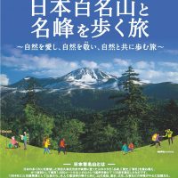 日本百名山と名峰を歩く旅　発売開始